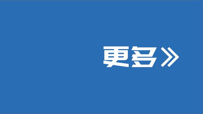 外线手热但难救主！布罗格登三分8中6空砍29分6板6助